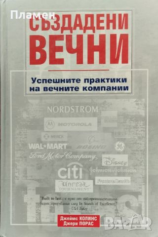 Създадени вечни. Успешните практики на вечните компании Джеймс Колинс, Джери Порас, снимка 1 - Специализирана литература - 46754830