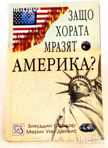 Защо хората мразят Америка? - Зияуддин Сардар, Мерил Уин Дейвис