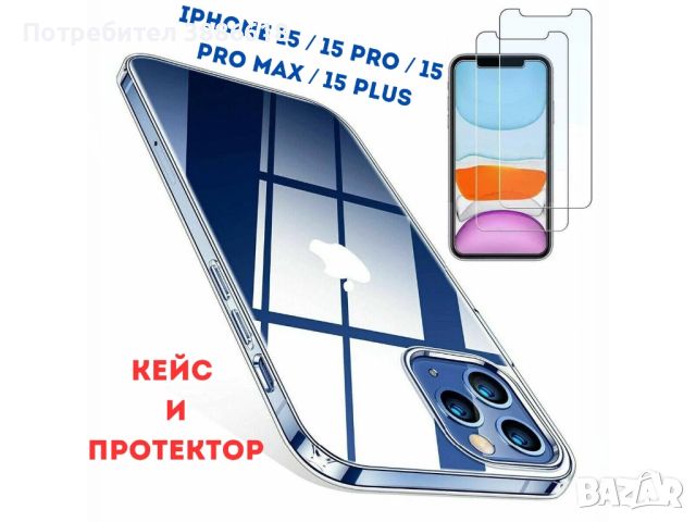 Прозрачен силиконов кейс + протектор за iPhone 15 | Plus | Pro Max, снимка 1 - Калъфи, кейсове - 46670790