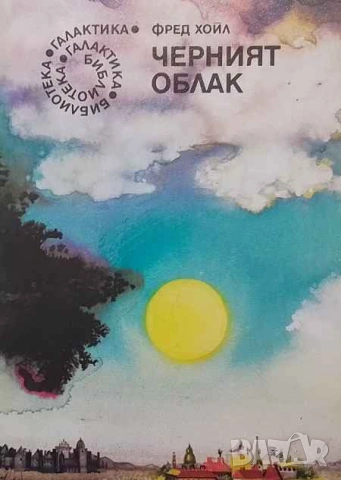 Черният облак Фред Хойл