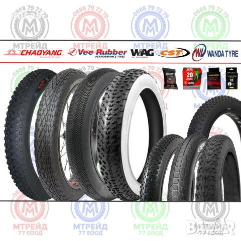 Гуми за Фатбайк и Елетрически велосипед 16x4.0, 20x4.0, 24x4.0, 26x4.0