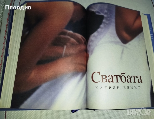 4 книги в една. Карта от кости, Сватбата..., снимка 9 - Художествена литература - 52596094