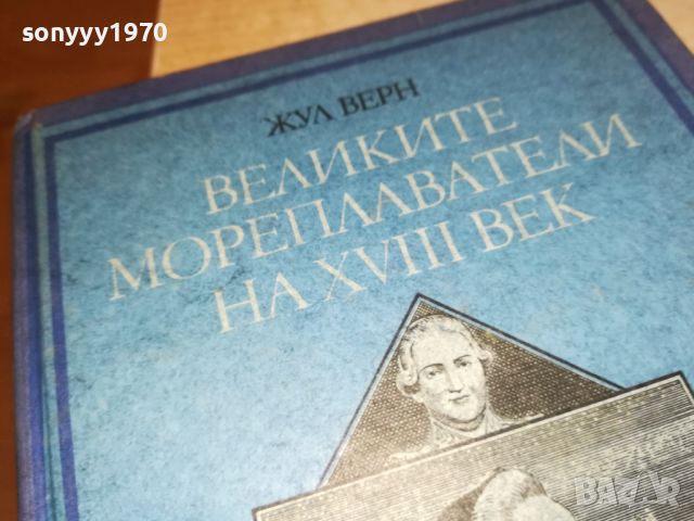 ЖУЛ ВЕРН-ВЕЛИКИТЕ МОРЕПЛАВАТЕЛИ-КНИГА 2404241259, снимка 11 - Други - 45431131