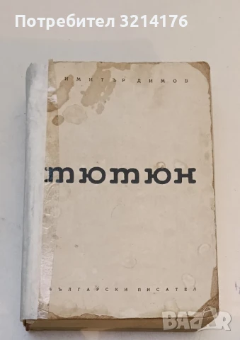 Тютюн. Част 1-2 - Димитър Димов (1981, Български писател), снимка 2 - Българска литература - 51363774