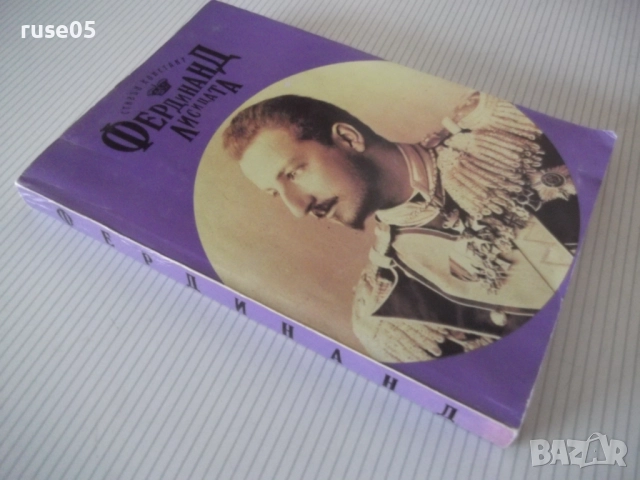 Книга "Фердинанд Лисицата - Стивън Констант" - 302 стр., снимка 11 - Специализирана литература - 52971001