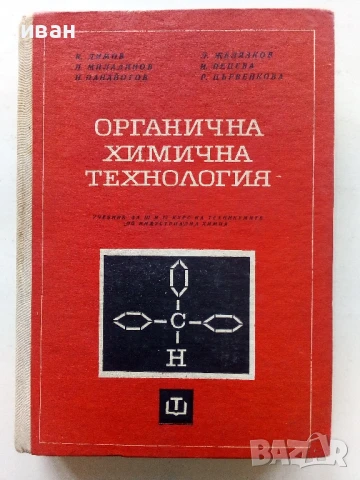 Органична химична технология - Колектив - 1968г.
