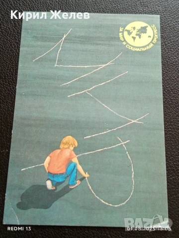 Старо календарче 1989г. Москва СССР За МИР и СОЦИАЛЕН ПРОГРЕС За КОЛЕКЦИЯ 35344, снимка 4 - Колекции - 51215601