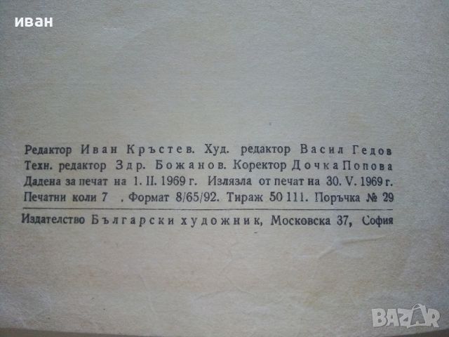 Весели приказки с илюстрации от Стоян Анастасов.- 1969г., снимка 6 - Детски книжки - 45607797