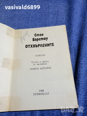 Стан Барстоу - Отхвърлените , снимка 4 - Художествена литература - 54283726
