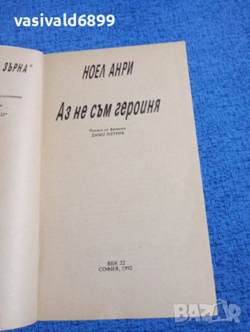 Ноел Анри - Аз не съм героиня , снимка 4 - Художествена литература - 52189413