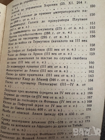 Писма и документи на папирус, снимка 7 - Енциклопедии, справочници - 51798805