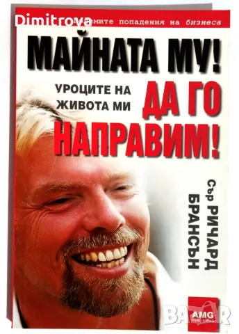 Сър Ричард Брансън - "Майната му! Да го направим"