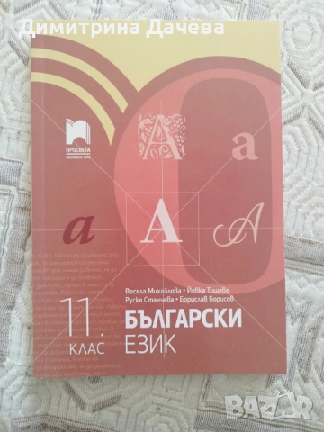 Учебници комплект 11 клас