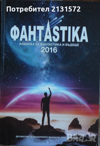 ФантAstika - dлманах за фантастика и бъдеще