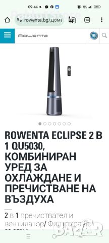 Продавам Rowenta Eclipse,цена -50 от тази в магазина, снимка 1 - Овлажнители и пречистватели за въздух - 45521106