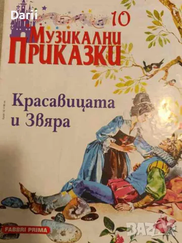 Музикални приказки. Брой 10: Красавицата и Звяра, снимка 1 - Детски книжки - 49055277