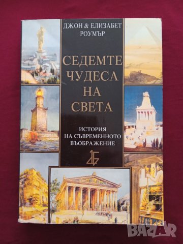 Книга,,Седемте чудеса на света,, Джон Роумър,Елизабет Роумър.Нова.