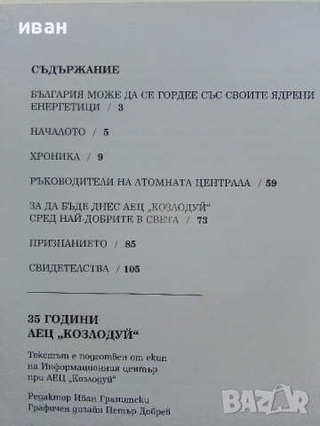35 години АЕЦ " Козлодуй " - 2009г., снимка 6 - Енциклопедии, справочници - 52000600