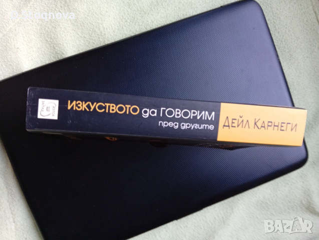 "Изкуството да говорим пред другите"-Ръководство,Техники, Личностно развитие/Дейл Карнеги/, снимка 3 - Специализирана литература - 53708983
