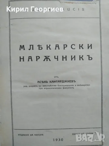  Млекарски наръчник – Асен Кантарджиев, снимка 1 - Енциклопедии, справочници - 46906295