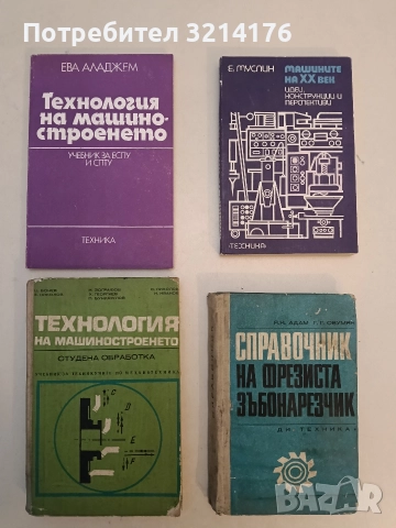 Сборник задачи по механика. За техникумите по механотехника, електротехника и др. - Янчо Арнаудов, снимка 2 - Специализирана литература - 52792405