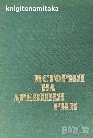 История на Древния Рим, снимка 1 - Други - 46952232