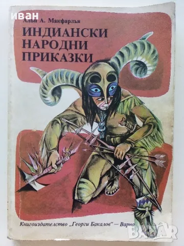 Индиански Народни приказки - А.А.Макфарлън - 1981г., снимка 1 - Детски книжки - 47244752