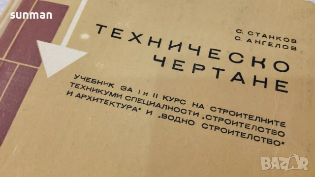 1969 година/Техническо чертане за 1 и 2 курс / Издателство "Техника" , снимка 2 - Учебници, учебни тетрадки - 51658613