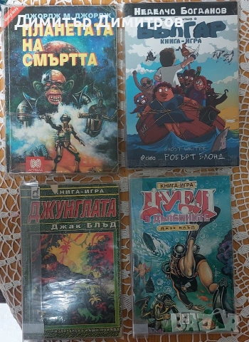 Плодавам книги-игри от старата вълна , снимка 7 - Художествена литература - 51441416