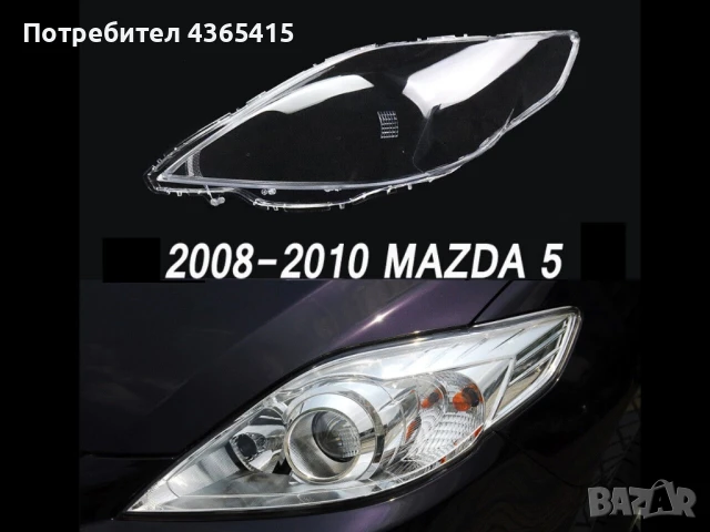 Стъкла за фарове на Mazda 5 Facelift (2008-2010), снимка 4 - Аксесоари и консумативи - 50904198