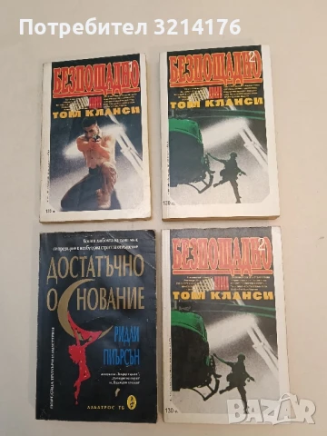 Безпощадно. Част 2 - Том Кланси