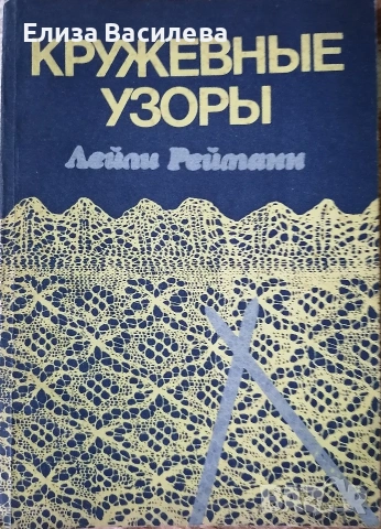 Продавам специализирани книги за плетене на руски език , снимка 5 - Специализирана литература - 53393974