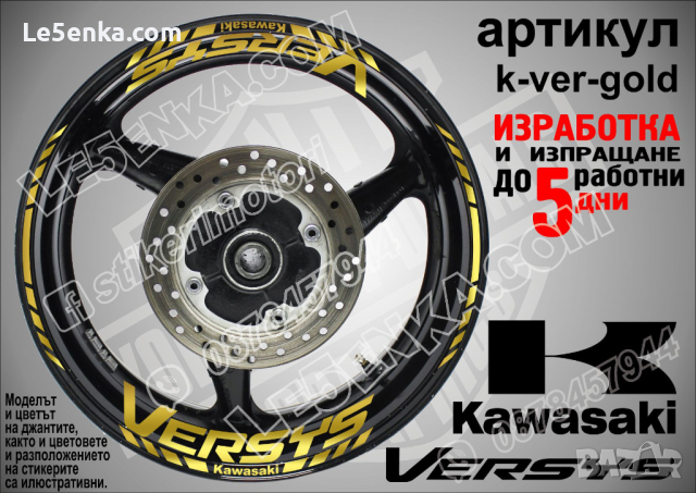 Kawasaki Versys кантове и надписи за джанти k-ver-yellow Кавазаки, снимка 4 - Аксесоари и консумативи - 39795003