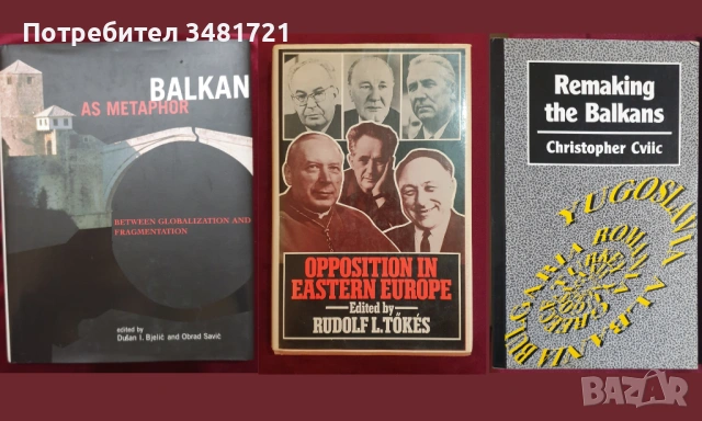 Източна Европа - история, геополитика, тенденции, перспективи - 14 книги, снимка 3 - Художествена литература - 52510547