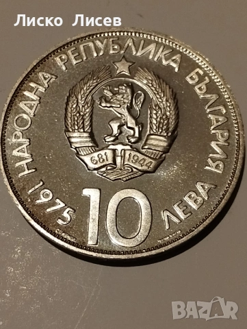 България 2 броя по 10 лева 1973г., снимка 11 - Нумизматика и бонистика - 53417636