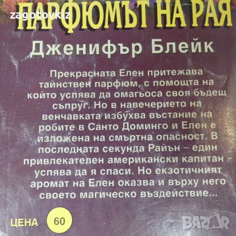 Парфюмът на рая Дженифър Блейк , снимка 2 - Художествена литература - 46540147