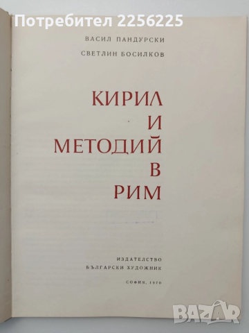 Кирил и Методий в Рим, снимка 6 - Художествена литература - 52413015