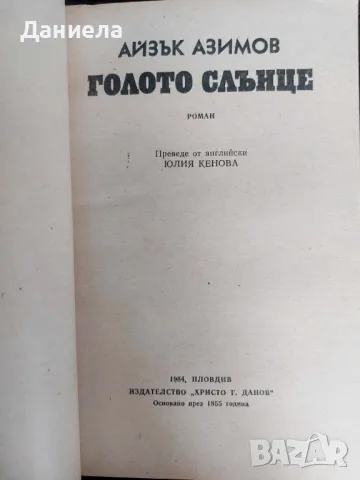 Голото слънце-Айзък Азимов, снимка 3 - Художествена литература - 48654792