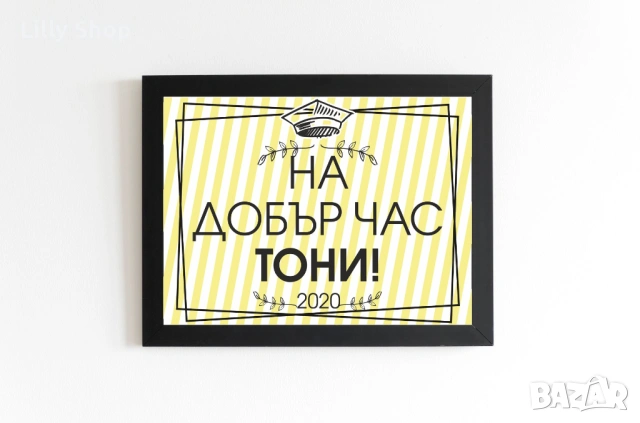 ТАБЛА И БАНЕРИ ЗА АБИТУРИЕНТСКИ БАЛ | СТИЛНА ДЕКОРАЦИЯ ЗА НЕЗАБРАВИМ ДЕН, снимка 7 - Други - 54224440