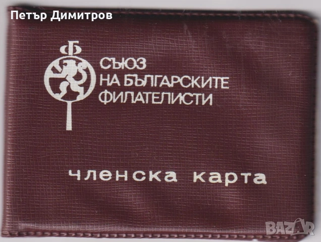 Членска карта Съюз на Българските Филателисти