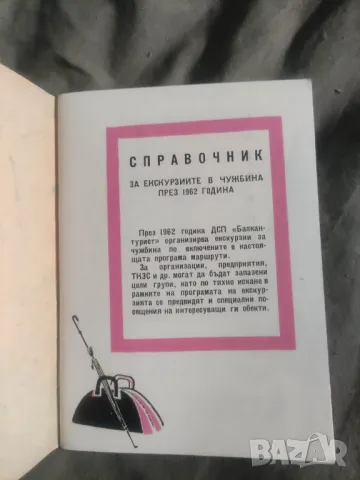 Продавам Балкантурист Справочник 1962 и Календар на Туриста 1973, снимка 3 - Енциклопедии, справочници - 49353218