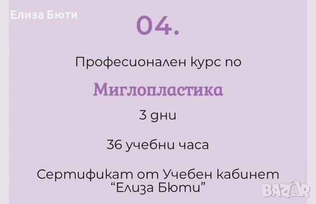 Професионален курс - Миглопластика, снимка 1