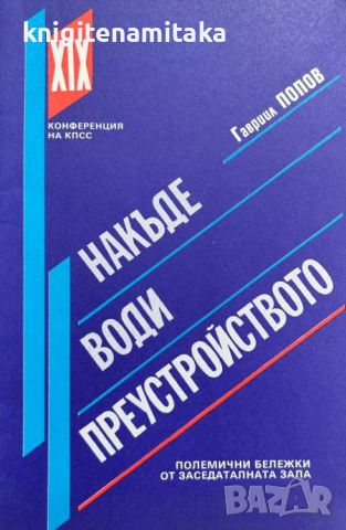 Накъде води преустройството - Гавриил Попов, снимка 1 - Други - 46394972