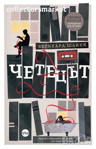 Четецът, снимка 1 - Художествена литература - 45220881