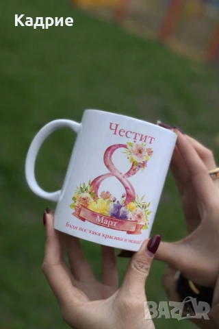 Подарък за 8-ми март