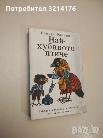 Най-хубавото птиче - Георги Райчев, снимка 1 - Детски книжки - 48473172