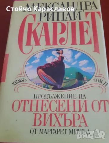 Книга "Скарлет",  Александра Рипли, снимка 1 - Художествена литература - 47165606