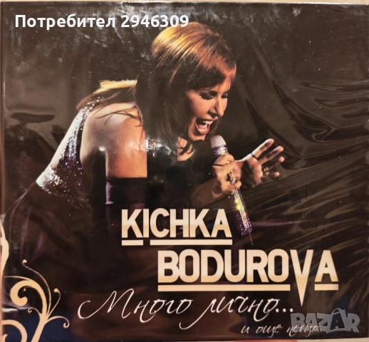 Кичка Бодурова - Много лично.... и още нещо