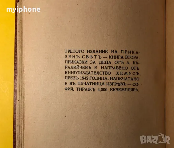 Стара Книга Приказен Свят / Ангел Каралийчев 1942 г., снимка 4 - Детски книжки - 49309163