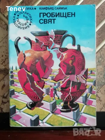  Гробищен свят - Клифърд Саймък